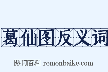 葛仙图反义词是什么意思的图片